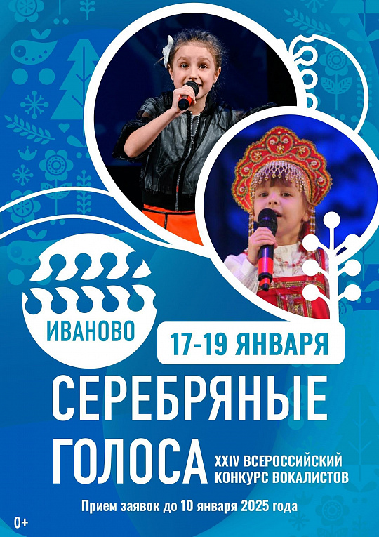 ПРОДОЛЖАЕТСЯ ПРИЕМ ЗАЯВОК НА XXIV ВСЕРОССИЙСКИЙ КОНКУРС ВОКАЛИСТОВ «СЕРЕБРЯНЫЕ ГОЛОСА»