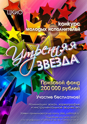 ПРИЁМ ЗАЯВОК НА КОНКУРС "УТРЕННЯЯ ЗВЕЗДА"