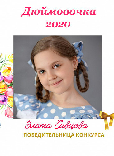 Злата Сивцова - "Дюймовочка 2020"