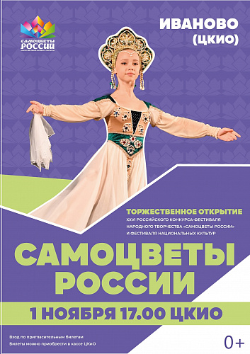 КОНЦЕРТ-ОТКРЫТИЕ ФЕСТИВАЛЯ "САМОЦВЕТЫ РОССИИ" И ФЕСТИВАЛЯ НАЦИОНАЛЬНЫХ КУЛЬТУР