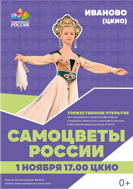 КОНЦЕРТ-ОТКРЫТИЕ ФЕСТИВАЛЯ "САМОЦВЕТЫ РОССИИ" И ФЕСТИВАЛЯ НАЦИОНАЛЬНЫХ КУЛЬТУР