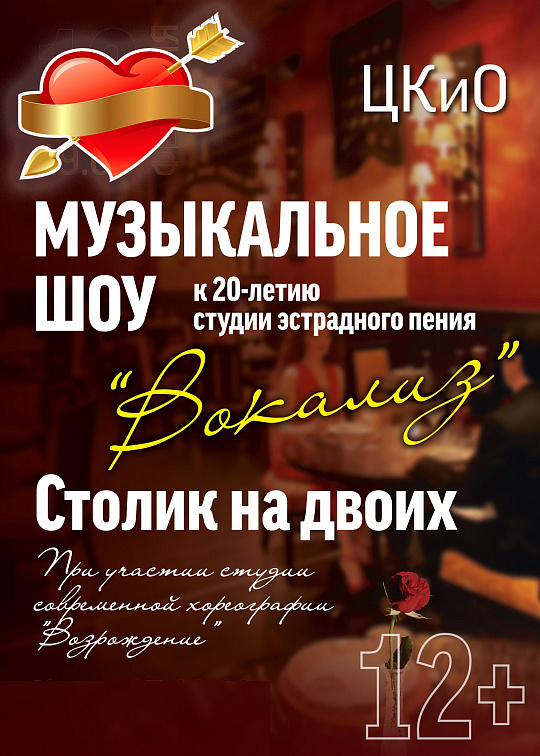 Музыкальный спектакль "Столик на двоих" студии "Вокализ"