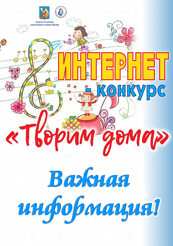 Важная информация по конкурсу "Творим дома"