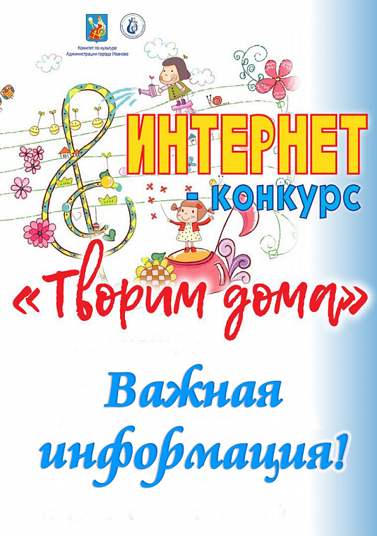 Важная информация по конкурсу "Творим дома"