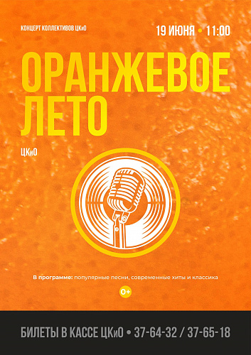 Концерт "Оранжевое лето"