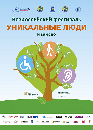 Всероссийский форум-фестиваль «Уникальные люди»