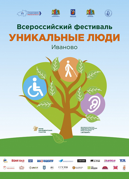 Всероссийский форум-фестиваль «Уникальные люди»