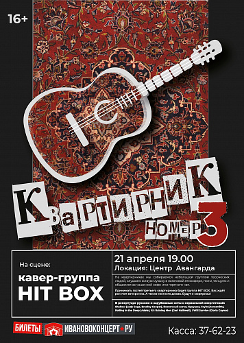 КВАРТИРНИК ГРУППЫ HIT BOX!