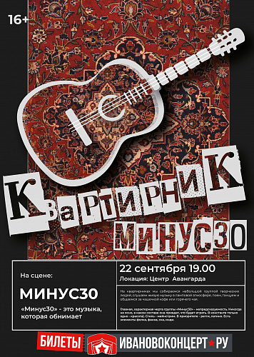 КВАРТИРНИК ГРУППЫ "МИНУС30"