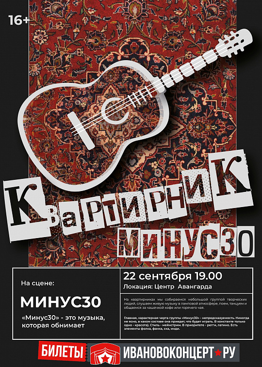 КВАРТИРНИК ГРУППЫ "МИНУС30"