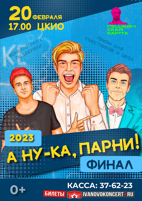 А ну-ка, парни
