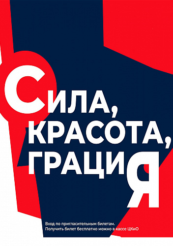 СИЛА, КРАСОТА, ГРАЦИЯ!