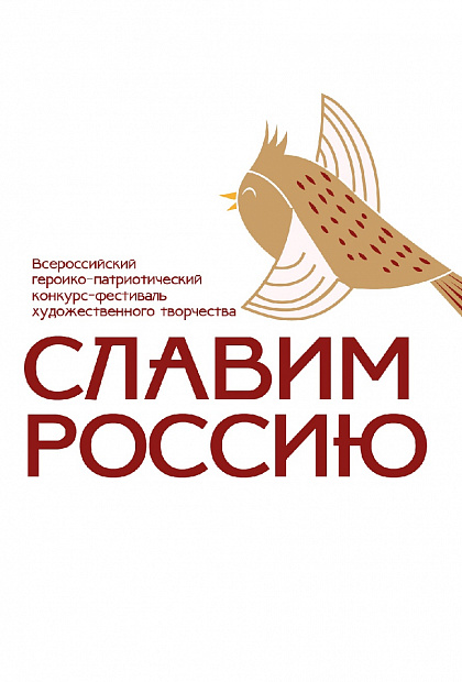 Славим Россию 2023