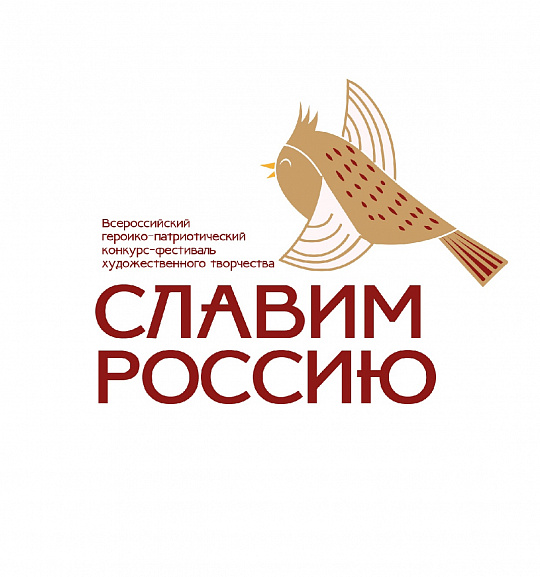 Славим Россию 2023