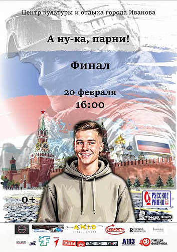 Финал проекта "А ну-ка, парни!"