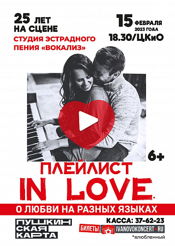 Концерт «Плейлист in love» студии "Вокализ"