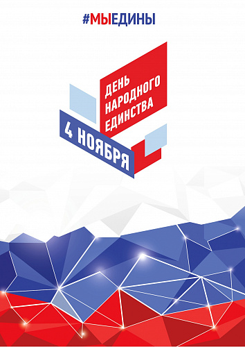 С Днём народного единства!