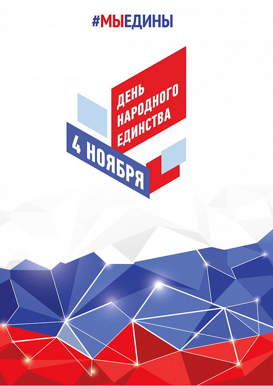 День народного единства
