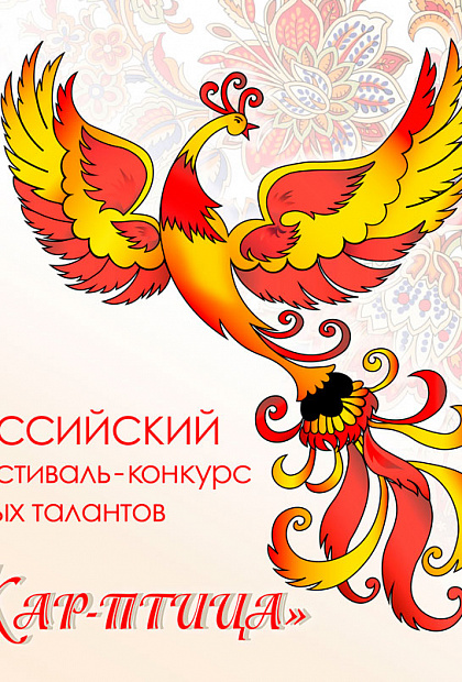 Жар-птица 2021