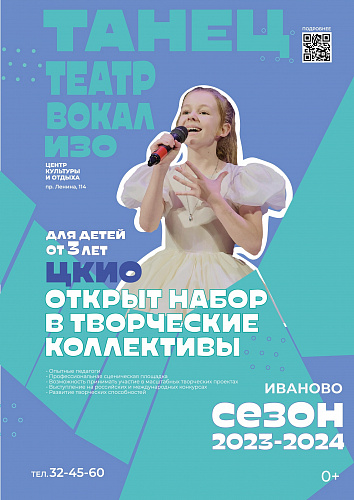 НАБОР В ТВОРЧЕСКИЕ КОЛЛЕКТИВЫ ЦКиО СЕЗОН 2023-2024!