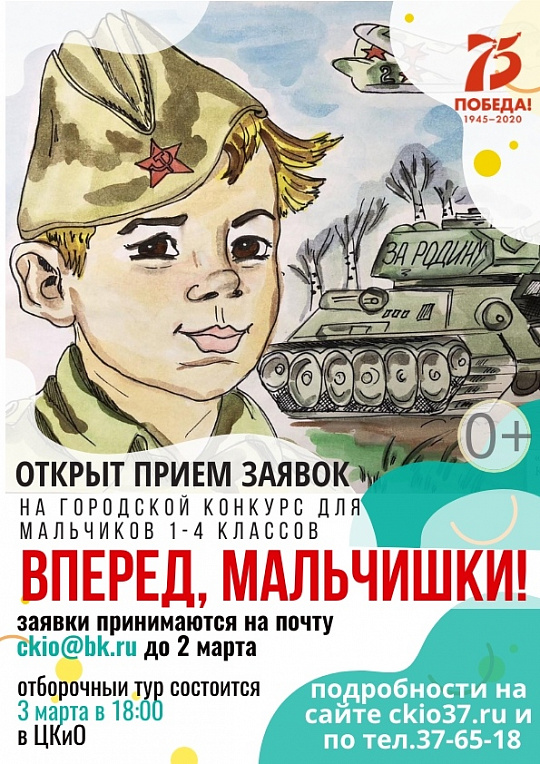 Городской конкурс "Вперед, мальчишки!"