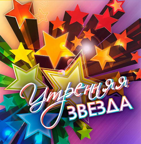 Утренняя звезда