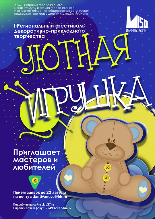 Фестиваль "Уютная игрушка"