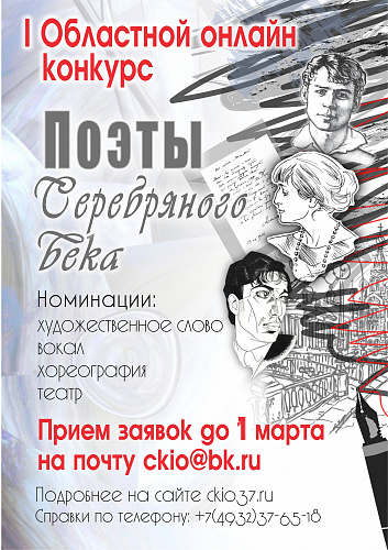 Приём заявок на конкурс "Поэты серебряного века"