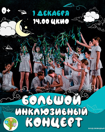 БОЛЬШОЙ ИНКЛЮЗИВНЫЙ КОНЦЕРТ