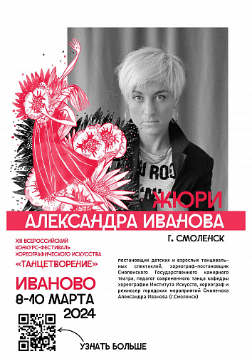 ЗНАКОМИМ С ЖЮРИ XIII ВСЕРОССИЙСКОГО КОНКУРСА-ФЕСТИВАЛЯ ХОРЕОГРАФИЧЕСКОГО ИСКУССТВА «ТАНЦЕТВОРЕНИЕ» 2024