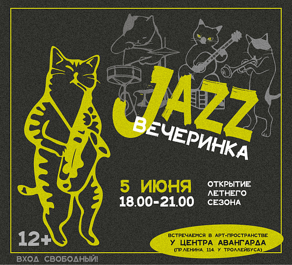 JAZZ-вечеринка