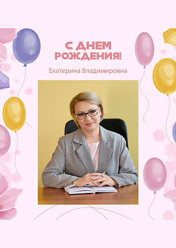 С Днем Рождения!