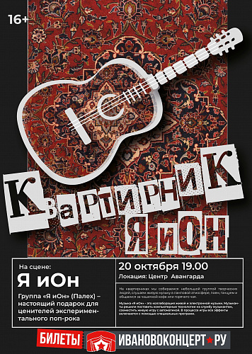 КВАРТИРНИК ГРУППЫ        "Я иОн" 20 ОКТЯБРЯ!