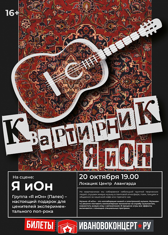 КВАРТИРНИК ГРУППЫ        "Я иОн" 20 ОКТЯБРЯ!