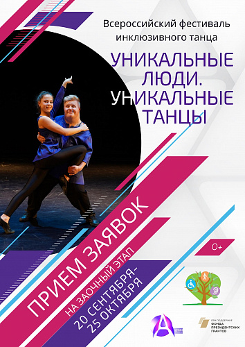 Всероссийский танцевальный фестиваль «Уникальные люди. Уникальные танцы»