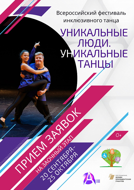 Всероссийский танцевальный фестиваль «Уникальные люди. Уникальные танцы»