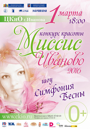 Миссис Иваново