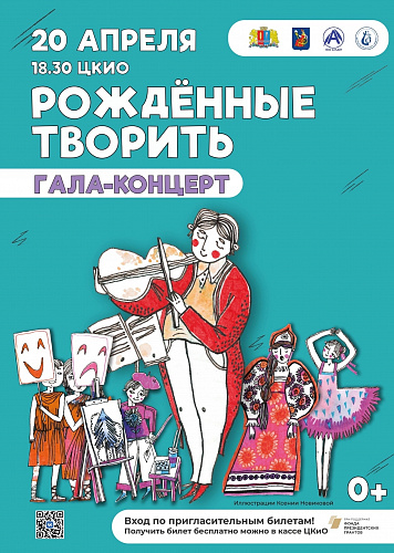 ГАЛА-КОНЦЕРТ ПРОЕКТА "РОЖДЕННЫЕ ТВОРИТЬ"