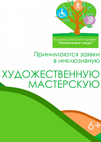 Инклюзивная художественная мастерская