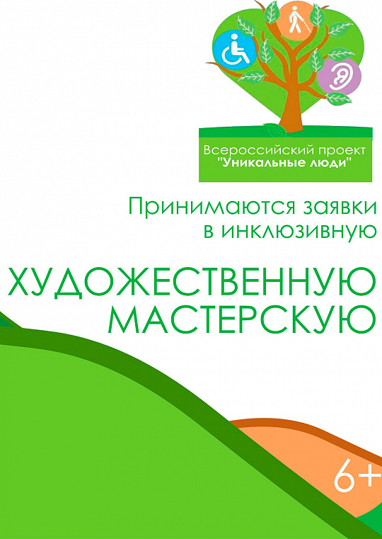 Инклюзивная художественная мастерская