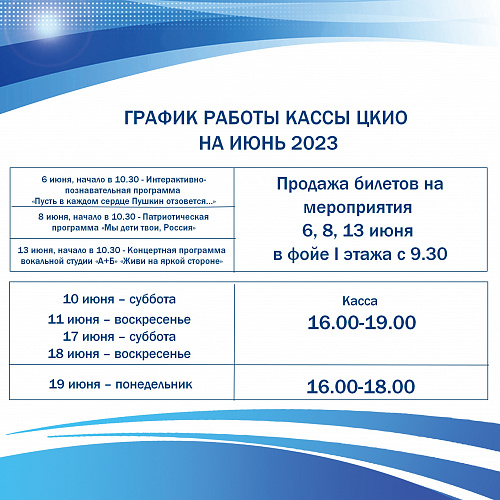 График работы кассы ЦКиО в июне!