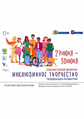 Программа Инклюзивного форума