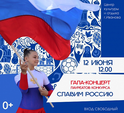ВАЖНАЯ ИНФОРМАЦИЯ! ПЕРЕНОС ГАЛА-КОНЦЕРТ ЛАУРЕАТОВ КОНКУРСА "СЛАВИМ РОССИЮ" В ЦЕНТР КУЛЬТУРЫ И ОТДЫХА Г. ИВАНОВА