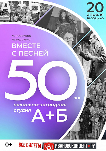 КОНЦЕРТ «ВМЕСТЕ С ПЕСНЕЙ 50!»