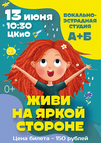 ЖИВИ НА ЯРКОЙ СТОРОНЕ С "А+Б"