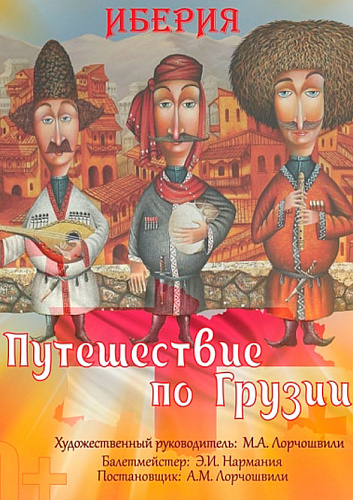Концерт «Путешествие по Грузии»