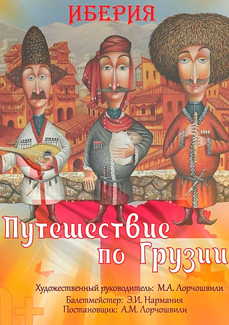 Концерт «Путешествие по Грузии»
