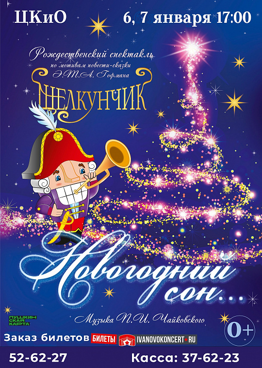 Спектакль "Новогодний сон"