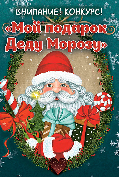 Мой подарок Деду Морозу 2021