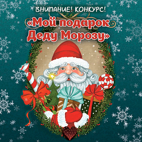 Мой подарок Деду Морозу 2021